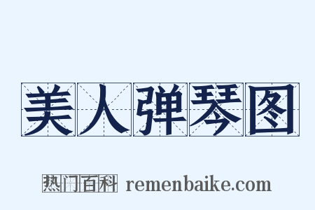 美人弹琴图是什么意思的图片